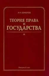 Соколов А.Н. Лекции по теории государства и права, 2010