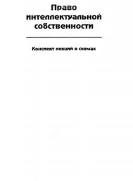 Платонов Д.И. Право интеллектуальной собственности (конспект лекций в схемах), 1999