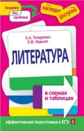 Титаренко Е.А., Ходыко Е.Ф. Литература в схемах и таблицах, 2012
