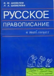 Шевелев В.М., Шевелева Л.А. Русское правописание в таблицах, 1995