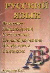 Цыпина В.С. Русский язык в виде таблиц, 2005
