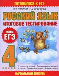 Русский язык. 4 класс. Итоговое тестирование. (Мини ЕГЭ)