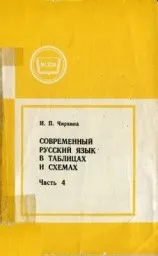 Чиркина И.П. Современный русский язык в таблицах и схемах. ч.4. 1984