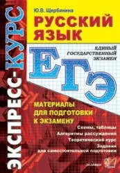 Щербинина Ю.В. ЕГЭ. Русский язык, материалы по подготовке к экзамену, 2007