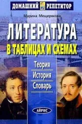 Мещерякова М. Литература в таблицах и схемах, 2001