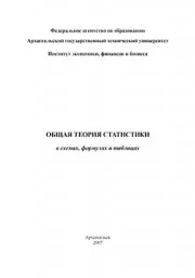 Репова М.Л. Общая теория статистики в схемах, формулах и таблицах, Архангельск, 2007