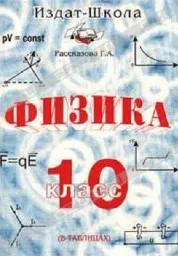 Рассказова Г.А. Физика, 10 класс в схемах, 1996