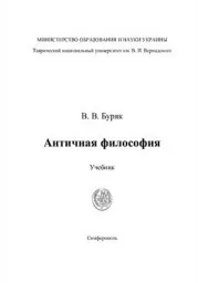 Буряк В.В. Античная философия, 2009