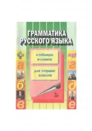 Каменова С.К. Грамматика русского языка в таблицах и схемах, 2002