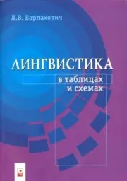 Варпахович Р.В. Лингвистика в таблицах и схемах, 2007