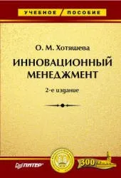 Хотяшева О.М. Инновационный менеджмент, учебное пособие, 2006