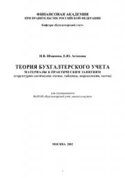 Шмакова И.В., Астахова Е.Ю. Теория бухгалтерского учета в схемах, 2002