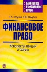 Тосунян Г.А., Викулин А.Ю. Финансовое право, конспекты лекций и схемы, 2002