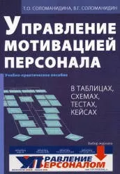 Соломандина Т.О., Соломандин В.Г. Управление мотивацией персонала, 2005