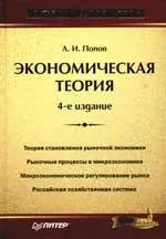 Попов А.И. Экономическая теория. Учебник для ВУЗов, 2006