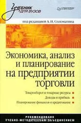 Соломатин А.Н. Экономика, анализ и планирование на предприятиях торговли, 2006