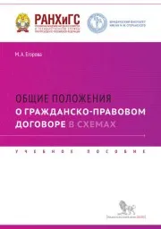 Егорова М. Общие понятия о гражданско-правовом договоре в схемах, 2015