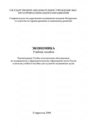 Колесникова Т.И. и колл. авт. Экономика, учебное пособие. 2008