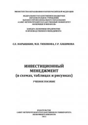 Нарышкин С.Е. Инвестиционный менеджмент (в схемах, таблицах и рисунках), 2012