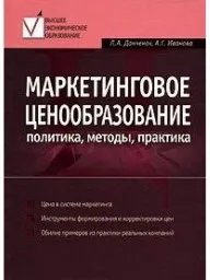 Данченок Л.А., Иванова А.Г. Маркетинговое ценообразование - политика, методы, практика, 2006