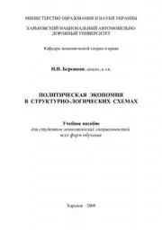 Бережная Н.И. Политическая экономия в структурно-логических схемах, 2010