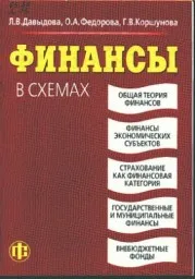 Давыдова Л.В., Федорова О.А., Коршунова Г.В. Финансы в схемах, 2008