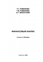 Романова Т.Г., Романова Т.В., Белоусова А.Г. Финансовый анализ. Схемы и таблицы, 2005