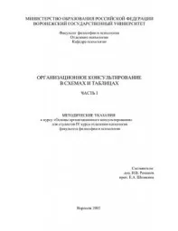 Романов И.В., Шелякина Е.А. Основы организационного консультирования, 2002