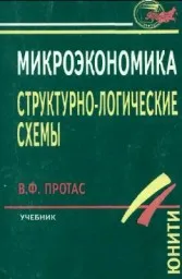 Протас В.Ф. Микроэкономика в структурно-логических схемах, 1996