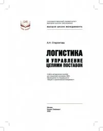 Стерлигова А.Н. Логистика и управление цепями поставок, 2008