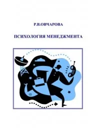 Овчарова Р.В. Психология менеджмента, 2007