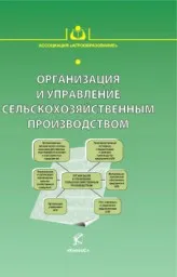 Нечаев В.И., Бирман В.Ф., Боговиз А.В. и др. Организация и управление сельхозпроизводством в схемах, 2012