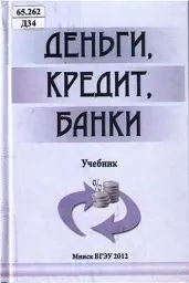 Кравцова Г.И., Кузьменко Г.С., Кравцов Е.И. Деньги, кредит, банки, 2003