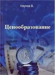 Наумов В.В. Вагин В.Д. Ценообразование в схемах, 2005