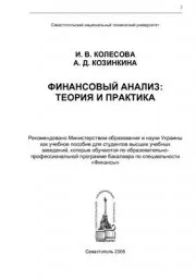 Колесова И.В., Козинкина А.Д. Финансовый анализ, теория и практика, 2006