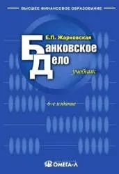 Жарковская Е.П. Банковское дело, учеб. пособие, 9-е изд., 2010