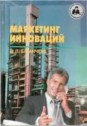 Баранчеев В.П. Маркетинг инноваций (радикальные и  инновации - хайтек-маркетинг). Учебник. М. 2007