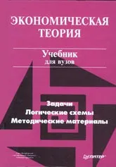 Добрынин А.И., Тарасевич Л.С. Экономическая теория - задачи, логические схемы, методические материалы, Питер, 1999