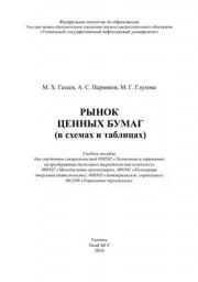 Газеев М. Х., Пермяков А. С., Глухова М. Г. Рынок ценных бумаг в схемах и таблицах, 2010