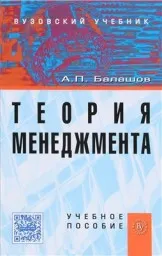 Балашов А.П. Теория менеджмента, 2014 г
