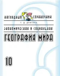 Довгань Г.Д. Экономическая и социальная география мира. 10 класс. 2007