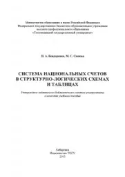 Бондаренко Н.А., Сюпова М.С. Система национальных счетов в схемах и таблицах, 2015