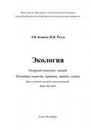 Блинов Л.Н. Экология, учебное пособие, 2004