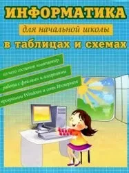Москаленко В.В. Информатика для начальной школы в таблицах, 2012