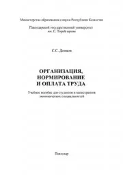 Донцов С.С. Организация, нормирование и оплата труда, 2011