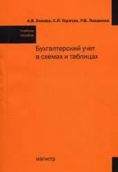 Бухгалтерский учет в схемах и таблицах. Под общей редакцией А.В.Зоновой, 2013