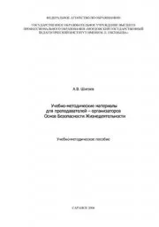 Шигаев,А.В.,Якимова Е.А. Основы Безопасности Жизнедеятельности,учебно-методическое пособие, 2006