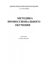 Гусаревич И.В. Методика профессионального обучения в схемах и таблицах, 2004