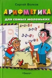 ﻿Волков С. Арифметика для маленьких, 2001 г.