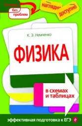 Немченко К.Э. Физика в схемах и таблицах, 2017